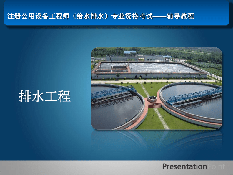 2015年排水工程共同学习之旅 雨水管渠系统计算深度解析