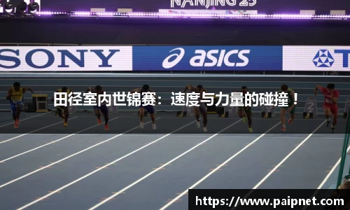 田径室内世锦赛：速度与力量的碰撞 !