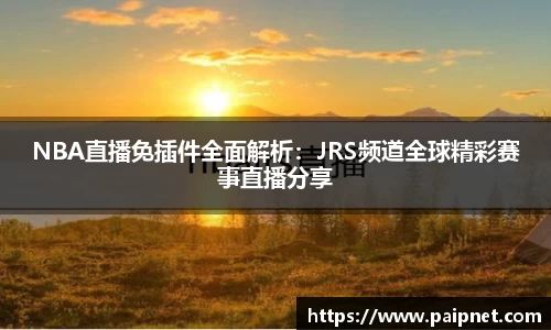 NBA直播免插件全面解析：JRS频道全球精彩赛事直播分享