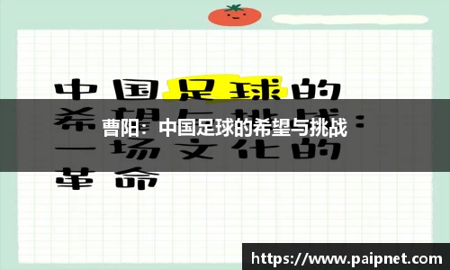 曹阳：中国足球的希望与挑战