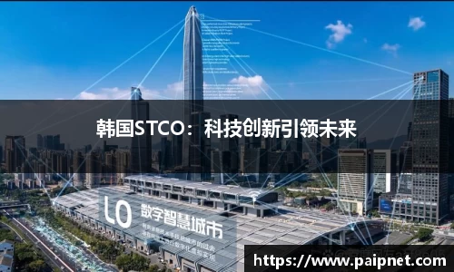 韩国STCO：科技创新引领未来