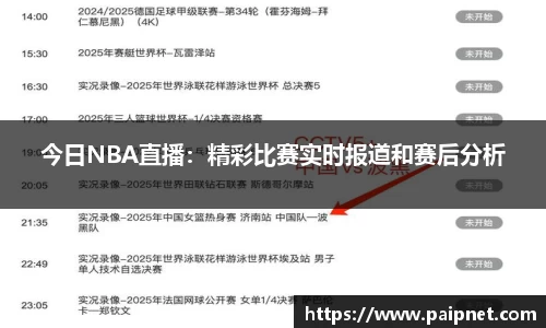 今日NBA直播：精彩比赛实时报道和赛后分析