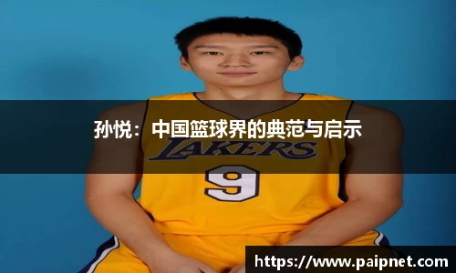 孙悦：中国篮球界的典范与启示