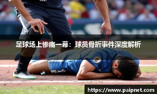 足球场上惨痛一幕：球员骨折事件深度解析