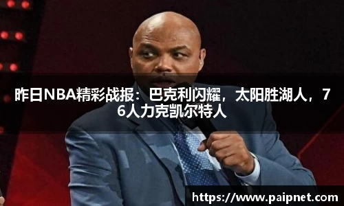 昨日NBA精彩战报：巴克利闪耀，太阳胜湖人，76人力克凯尔特人